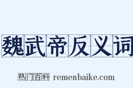 魏武帝反义词是什么意思的图片
